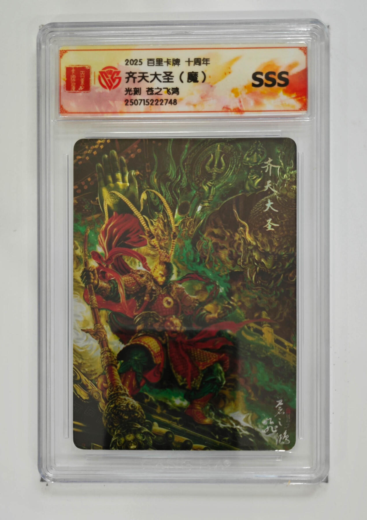 阳大大卡牌拍卖第68期（持续收拍品，周五晚上九点截拍，进群福利早知道） 【SSS】百里卡牌 十周年 苍之飞鸿 齐天大圣魔 光刻