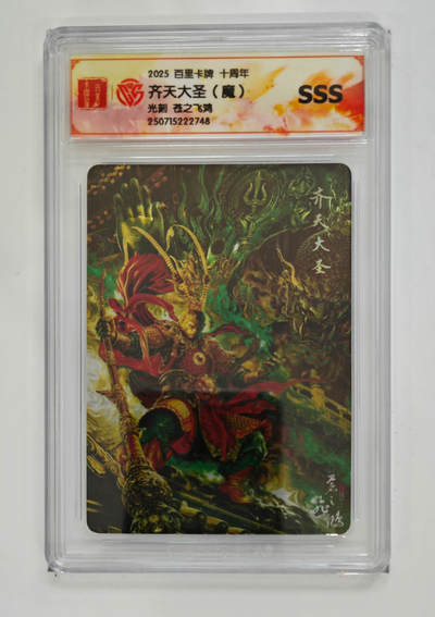 阳大大卡牌拍卖第68期（持续收拍品，周五晚上九点截拍，进群福利早知道） - 【SSS】百里卡牌 十周年 苍之飞鸿 齐天大圣魔 光刻
