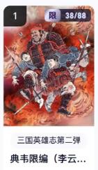 秋萤阁第18期 (8月22日周五晚上22点截拍，欢迎竞拍)  【限编】玄卡阁三国英雄志第二弹 典韦 38/88 李云中