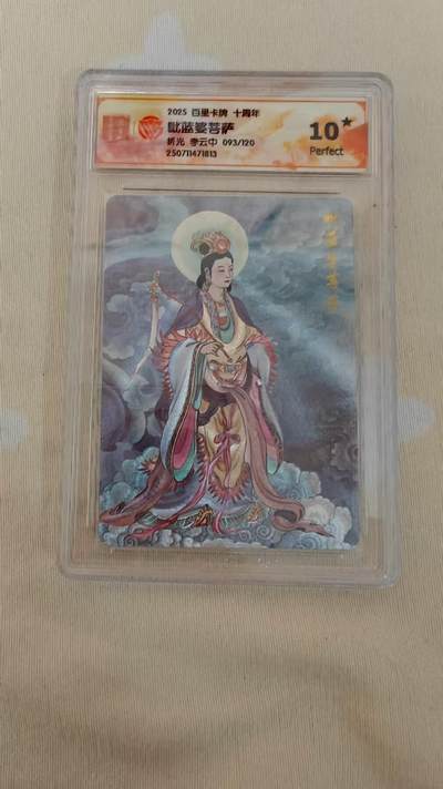 光影卡牌第20期，各家亲签，各家小套，持续收拍品 - 百里卡牌十周年，李云中毗蓝婆观菩萨，评级10⭐️，粗闪限编93/120