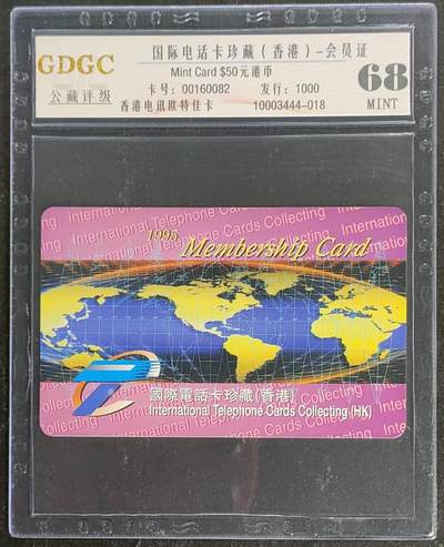 公藏第120期评级卡拍卖 - 香港欧特佳卡（国际电话卡珍藏-香港--会员证）一全发行1000，公藏68分。公藏评级专业有卡号及防伪标。