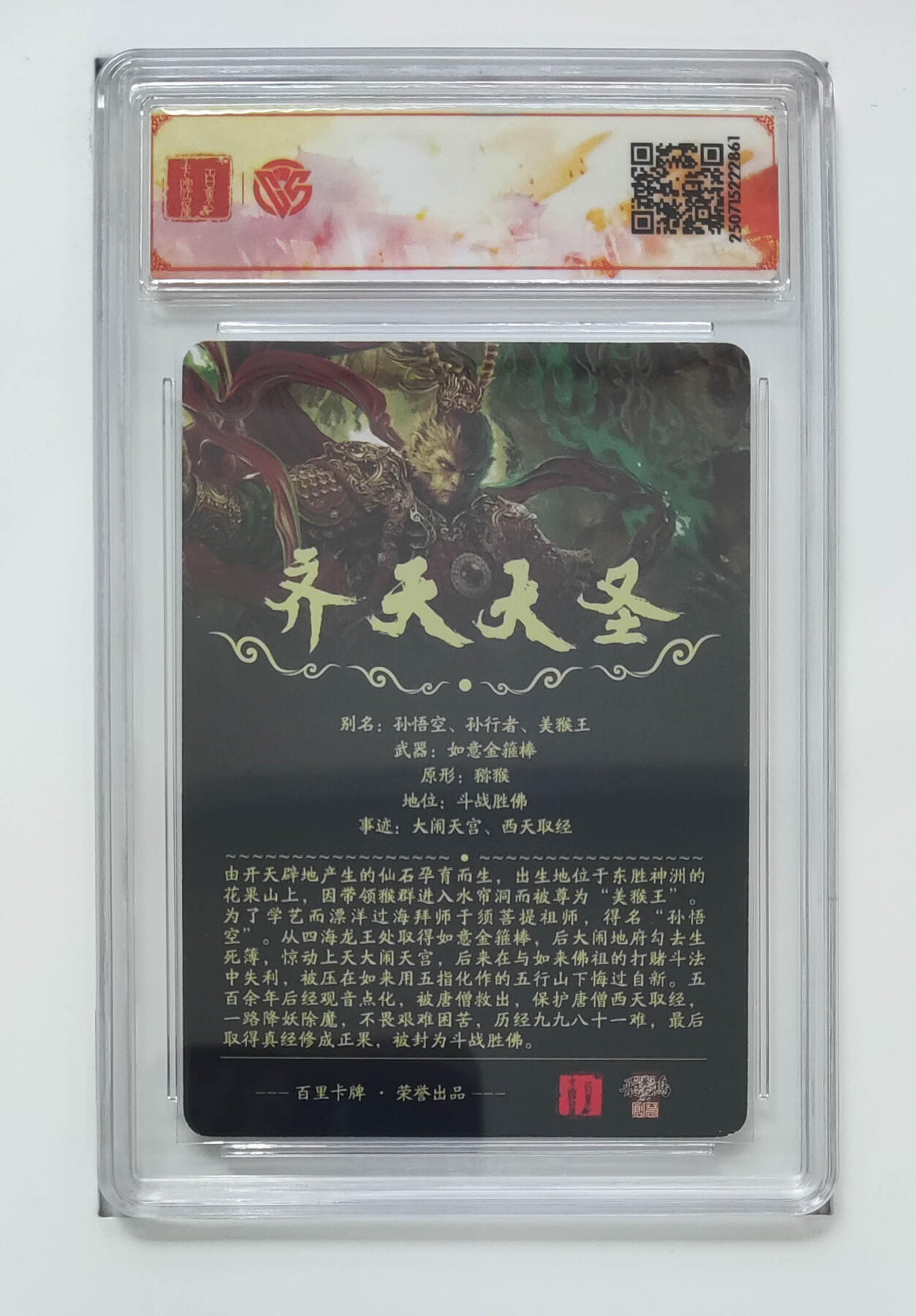 阳大大卡牌拍卖第68期（持续收拍品，周五晚上九点截拍，进群福利早知道） 【SSS】百里卡牌 十周年 苍之飞鸿 齐天大圣魔 光刻