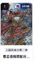 秋萤阁第18期 (8月22日周五晚上22点截拍，欢迎竞拍)  【限编】玄卡阁三国英雄志第二弹 曹孟德 69/88 多吉