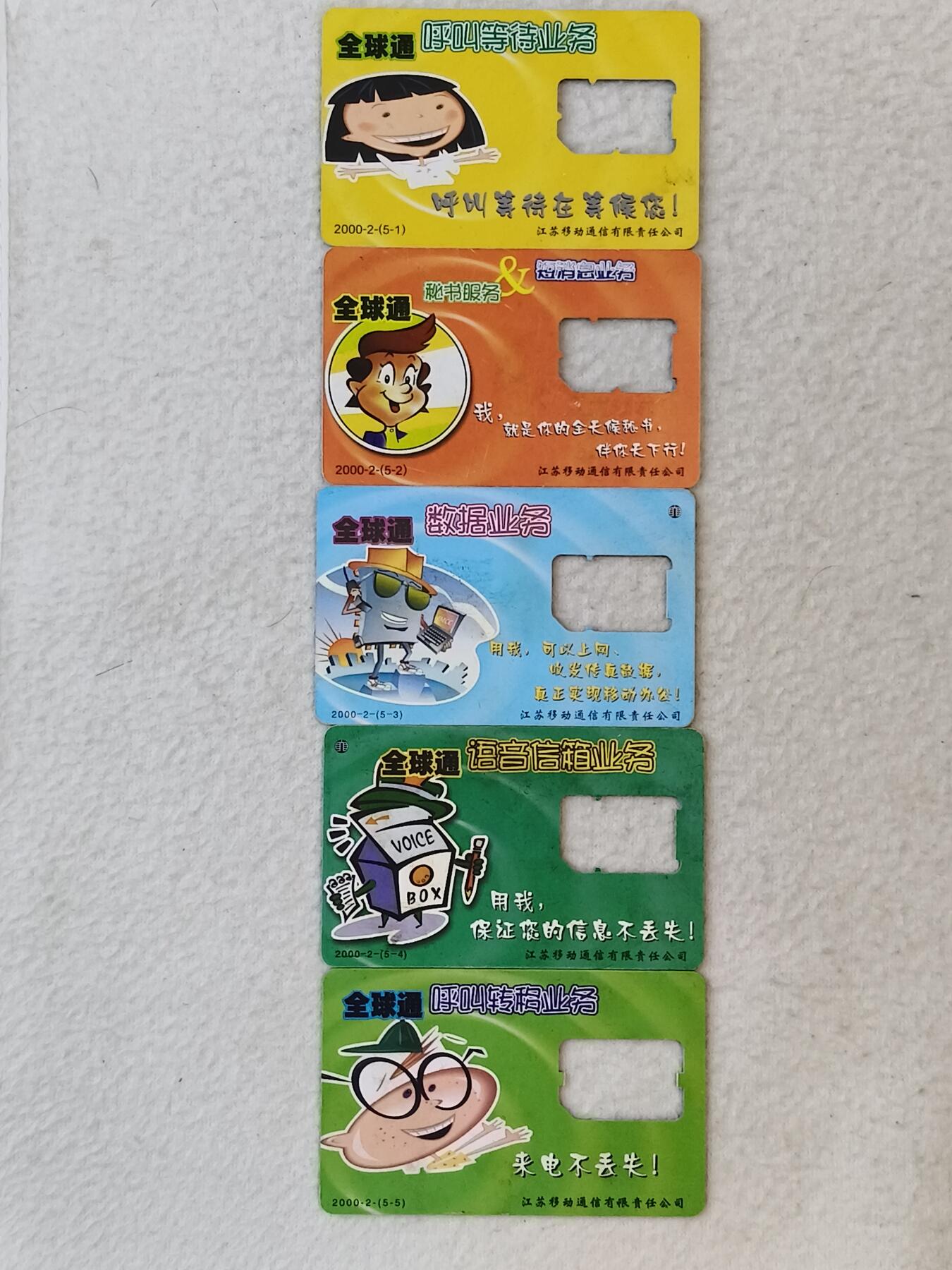 易卡拍卖第37期 手机卡五枚（成套），品相如图所示！