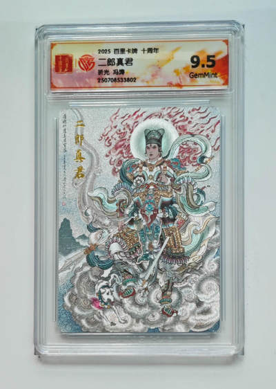 阳大大卡牌拍卖第68期（持续收拍品，周五晚上九点截拍，进群福利早知道） - 【9.5分】百里卡牌 十周年 冯涛 二郎真君 折光