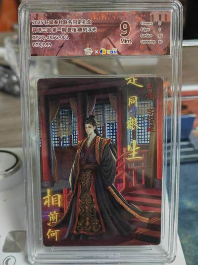 阳大大卡牌拍卖第68期（持续收拍品，周五晚上九点截拍，进群福利早知道） - 2025轩辕春秋联名限定礼盒 锦绣三国 曹植普卡 9分