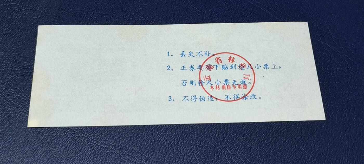 票证拍场 云南省林业厅  统配木材运输证，1983年发行！少见版别