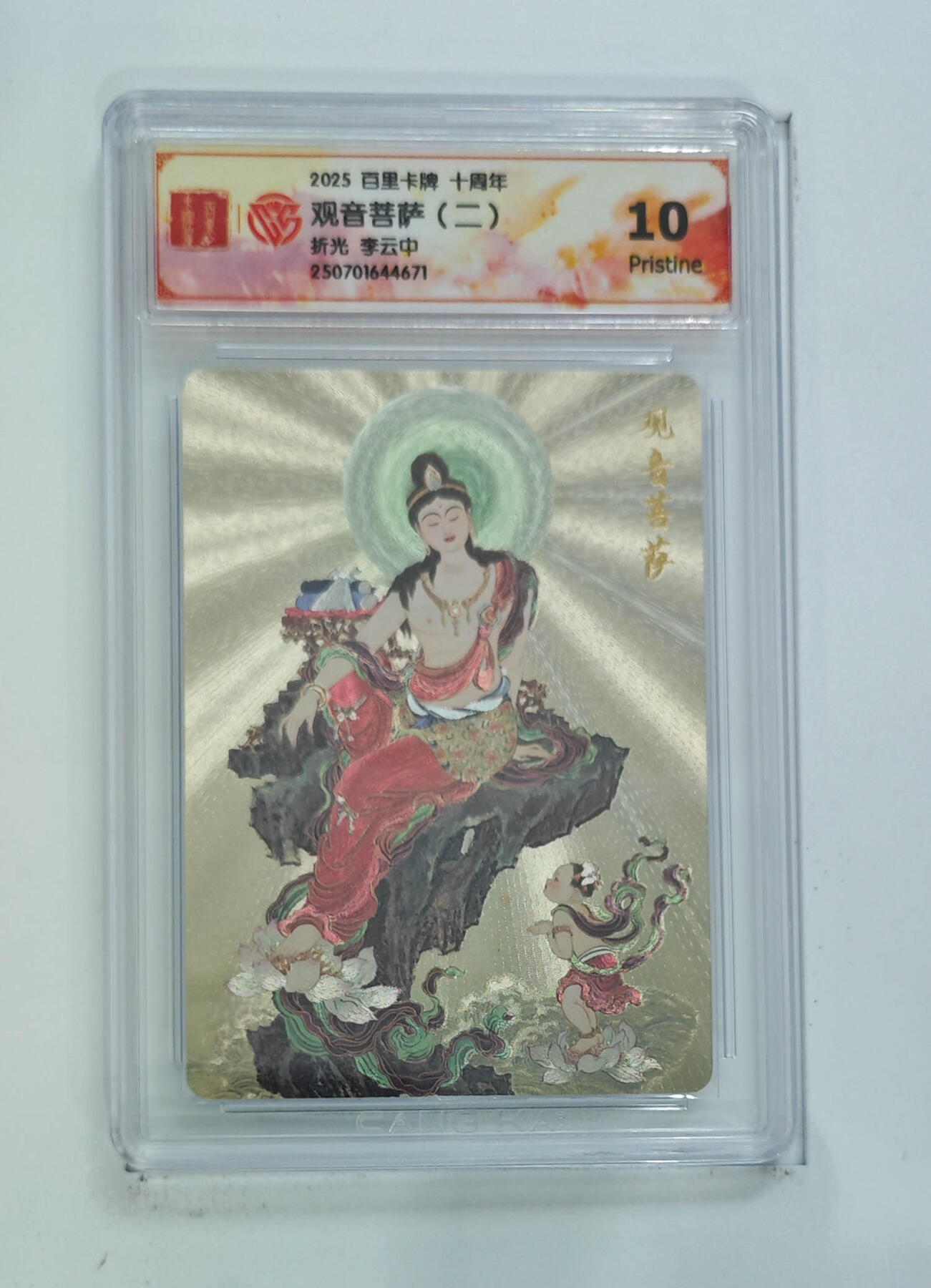 阳大大卡牌拍卖第68期（持续收拍品，周五晚上九点截拍，进群福利早知道） 【10分】百里卡牌 十周年 李云中 观音菩萨二 折光