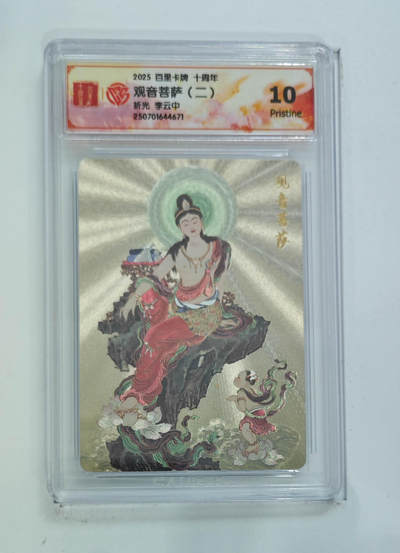 阳大大卡牌拍卖第68期（持续收拍品，周五晚上九点截拍，进群福利早知道） - 【10分】百里卡牌 十周年 李云中 观音菩萨二 折光
