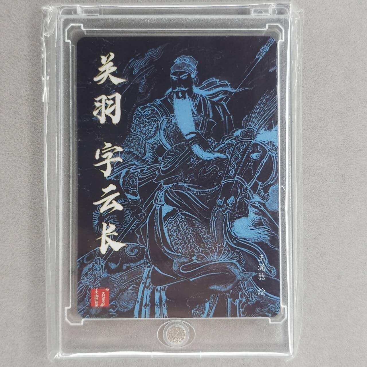 龙虎卡牌第五十一场 （无佣金，满120包邮，欢迎送拍） 【亲签】粗闪卡 百里  王涌喆-关羽