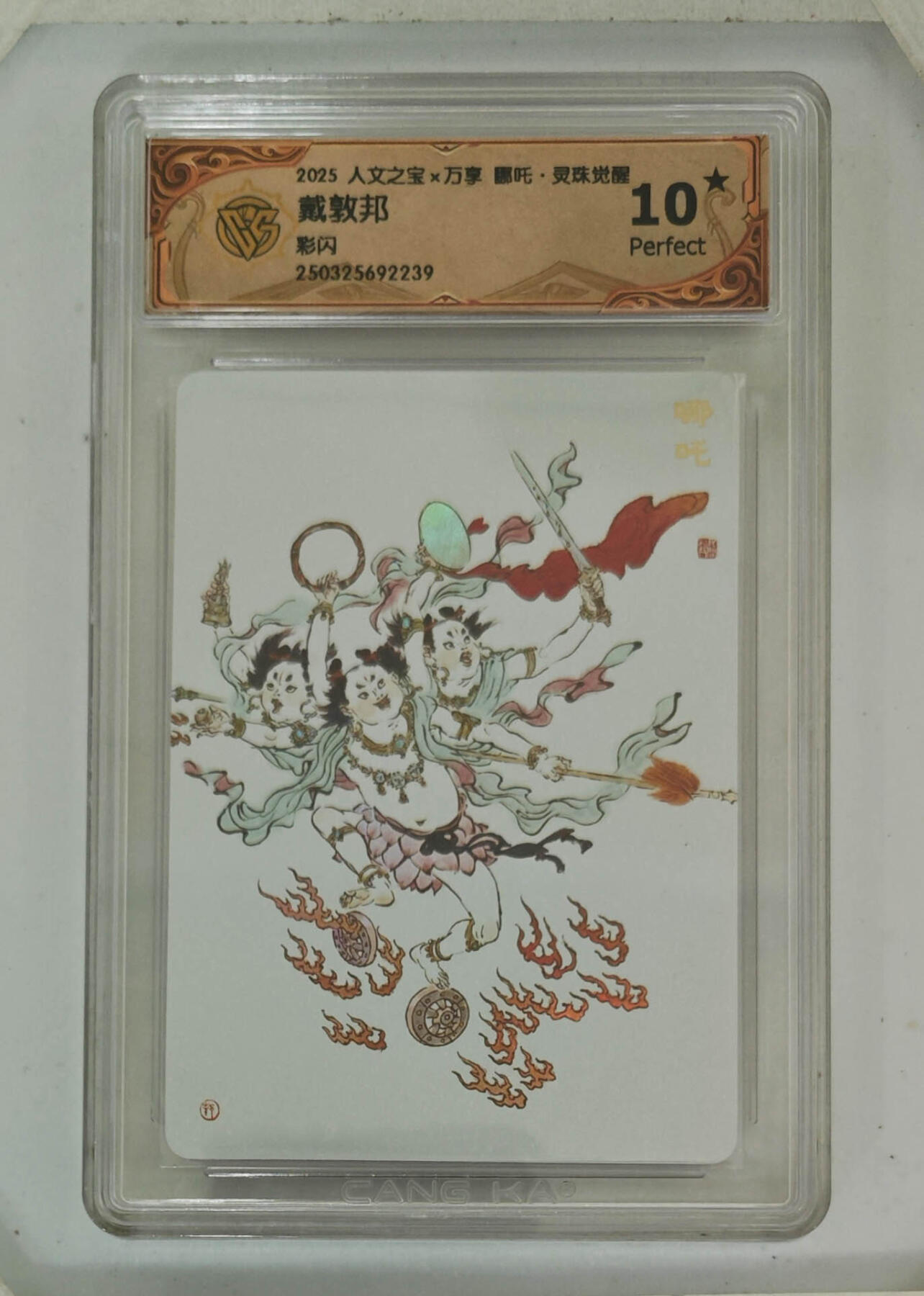 阳大大卡牌拍卖第68期（持续收拍品，周五晚上九点截拍，进群福利早知道） 【10星】人文之宝×万享 哪吒·灵珠觉醒 戴敦邦 彩闪