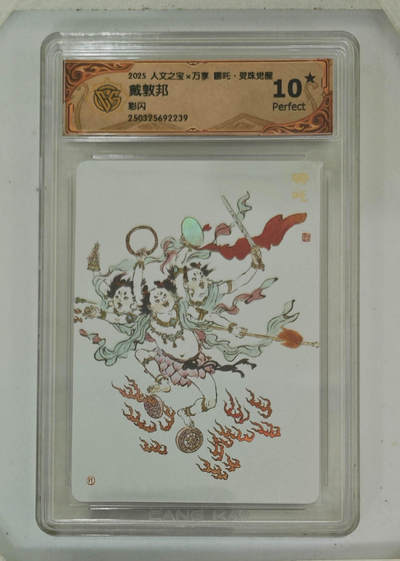 阳大大卡牌拍卖第68期（持续收拍品，周五晚上九点截拍，进群福利早知道） - 【10星】人文之宝×万享 哪吒·灵珠觉醒 戴敦邦 彩闪