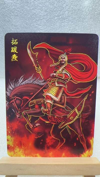 【甄选卡牌——第二场】（炎卡，奇典，火影，哪吒，猫和老鼠） 【炎卡-百帝传】拓跋焘