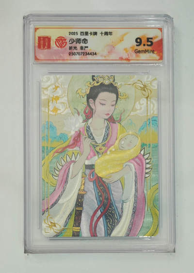 阳大大卡牌拍卖第68期（持续收拍品，周五晚上九点截拍，进群福利早知道） - 【9.5分】百里卡牌 十周年 非严 少师命 折光