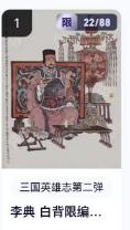 秋萤阁第18期 (8月22日周五晚上22点截拍，欢迎竞拍)  【限编】玄卡阁三国英雄志第二弹 李典白背 22/88 李云中