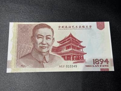 《外钞收藏家》第五百五十九期（靓号、稀少评级等品种丰富）（本平台长期征集拍品、欢迎藏友们联系合作） - 雕刻版-2017年京剧表演艺术家梅兰芳-宇宙锋 钞版纪念券测试钞 全新