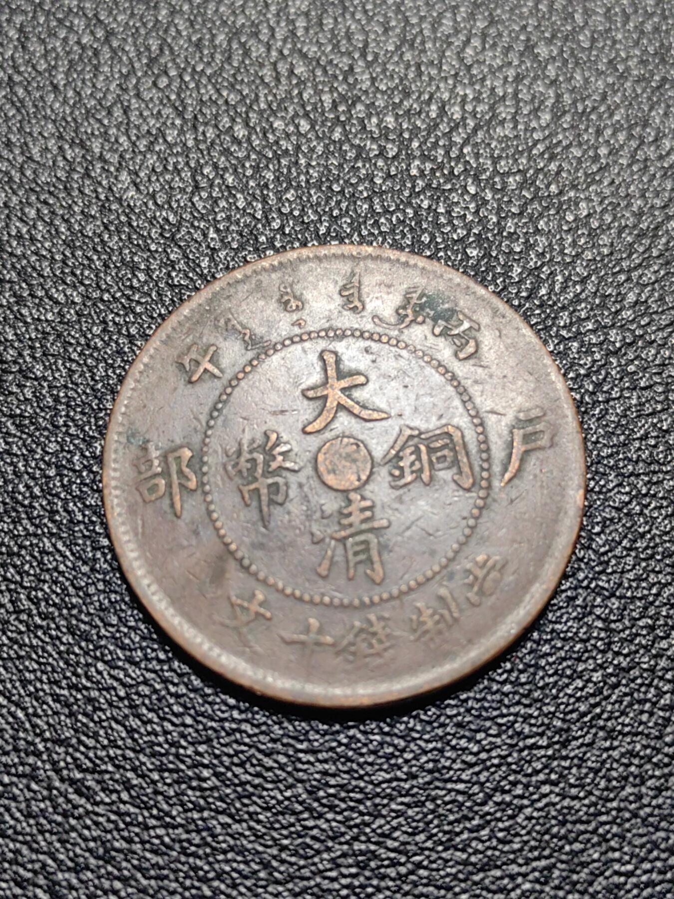 靖甫拍卖第8场 大清铜币户部 中心宁