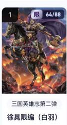 秋萤阁第18期 (8月22日周五晚上22点截拍，欢迎竞拍)  【限编】玄卡阁三国英雄志第二弹 徐晃 64/88 白羽