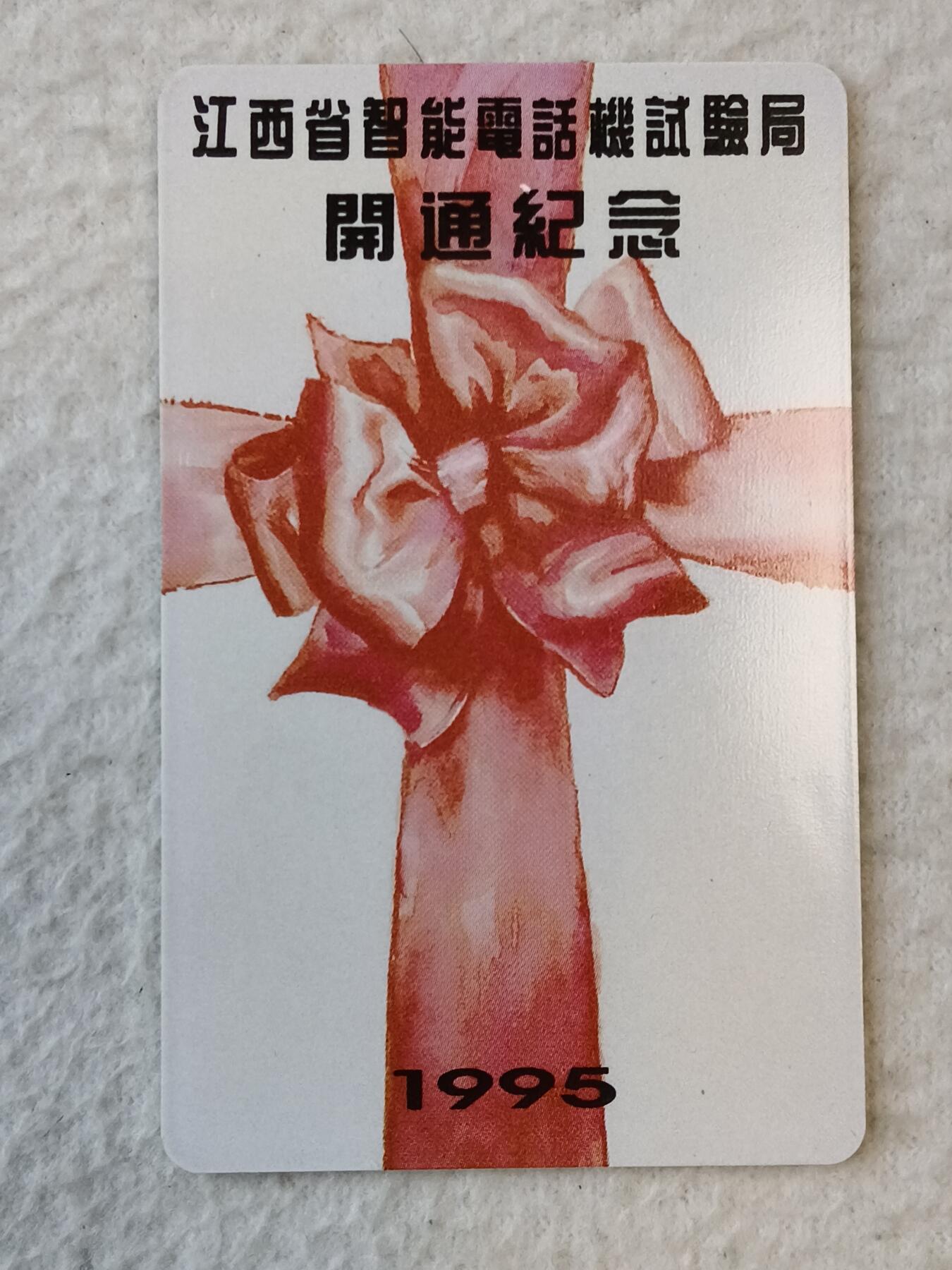 易卡拍卖第37期 江西省智能电话机试验局开通纪念。JX——ICK1（2—2）。无封套，收藏级品相。如图所示！