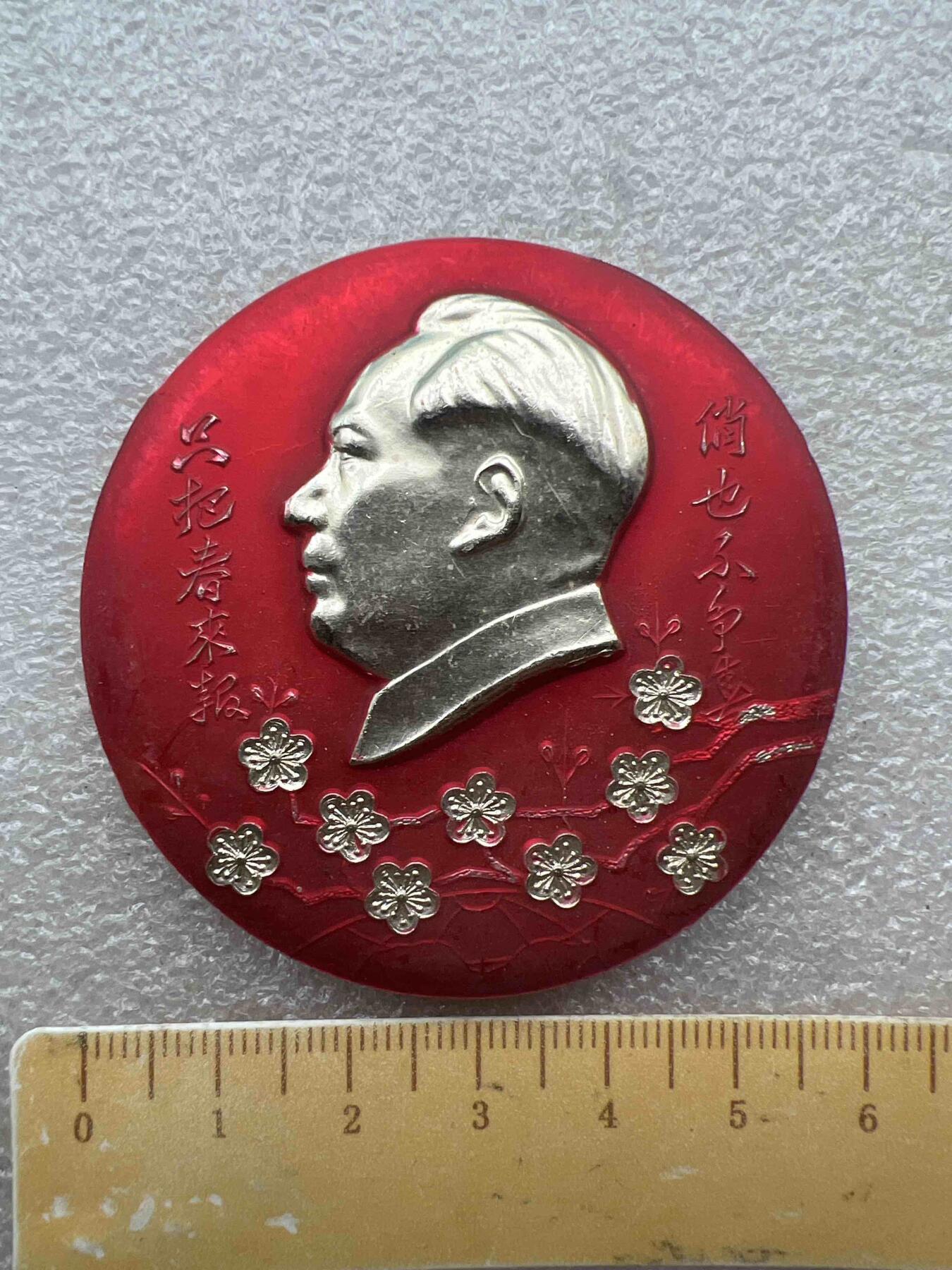 真品像章纪念章、 真品像章纪念章