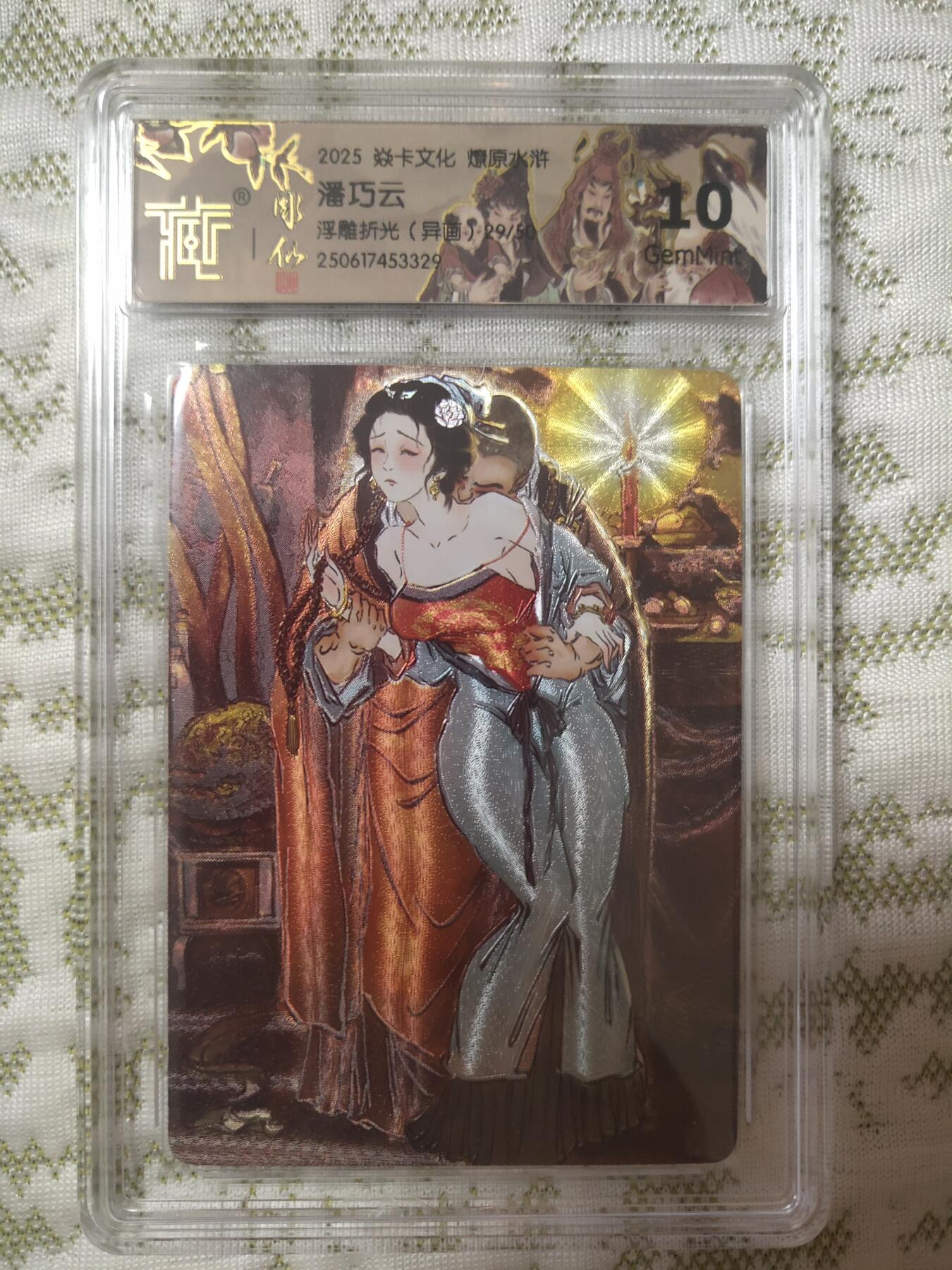 清风卡拍第八期(燎原卡牌为主) 焱卡文化水浒群芳传下(彫仙)浮雕折光潘巧云(异画)限编29/50