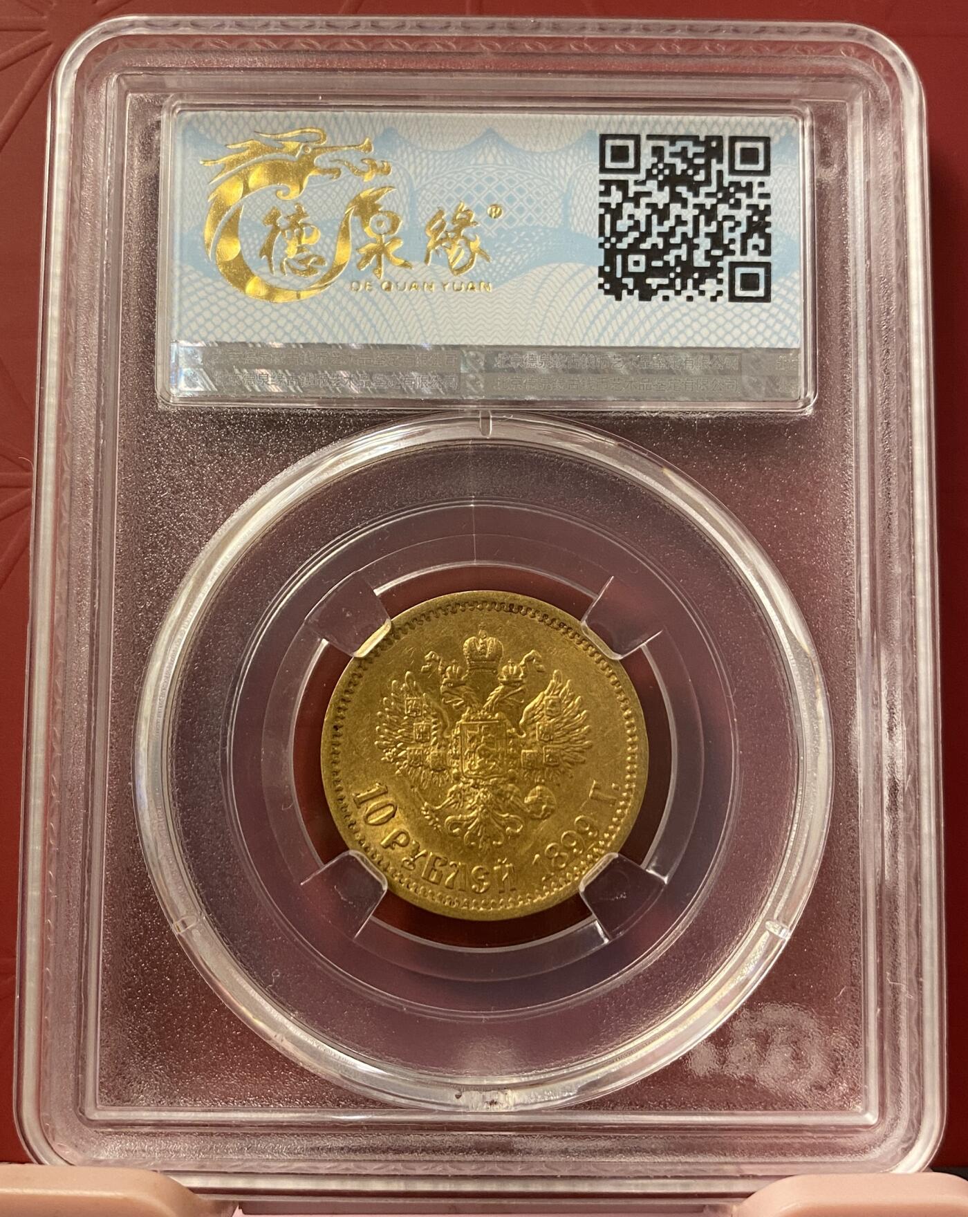 梧彩钱庄捡漏拍8月 1899年沙俄10卢布金币