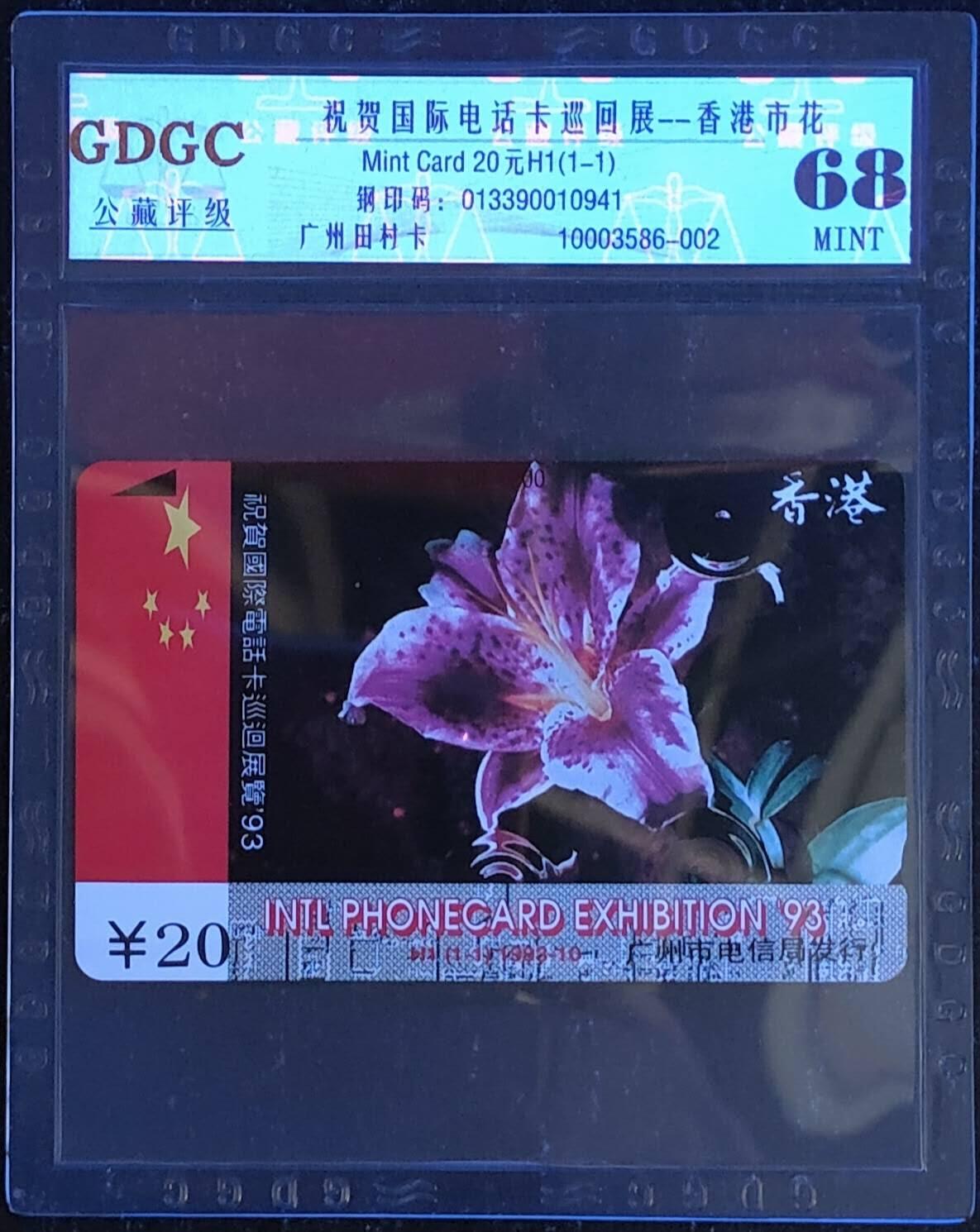 公藏第120期评级卡拍卖 广州田村卡（H1  香港市花）一全公藏68分。公藏评级专业有钢印码及防伪标。