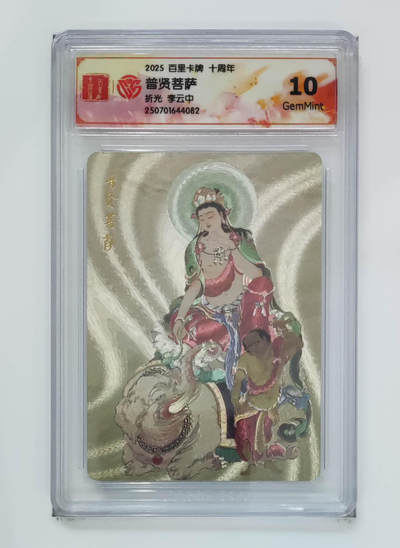 阳大大卡牌拍卖第68期（持续收拍品，周五晚上九点截拍，进群福利早知道） - 【10分】百里卡牌 十周年 李云中 普贤菩萨 折光