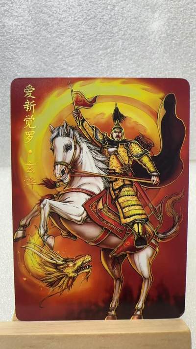 【甄选卡牌——第二场】（炎卡，奇典，火影，哪吒，猫和老鼠） - 【炎卡-百帝传】玄烨