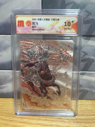 8月29日（收拍品免费放盘）燎原豪杰传2、卡德曼、玄卡阁 - 【折光】王涌喆 张飞 10星  百里卡牌&三国五虎
