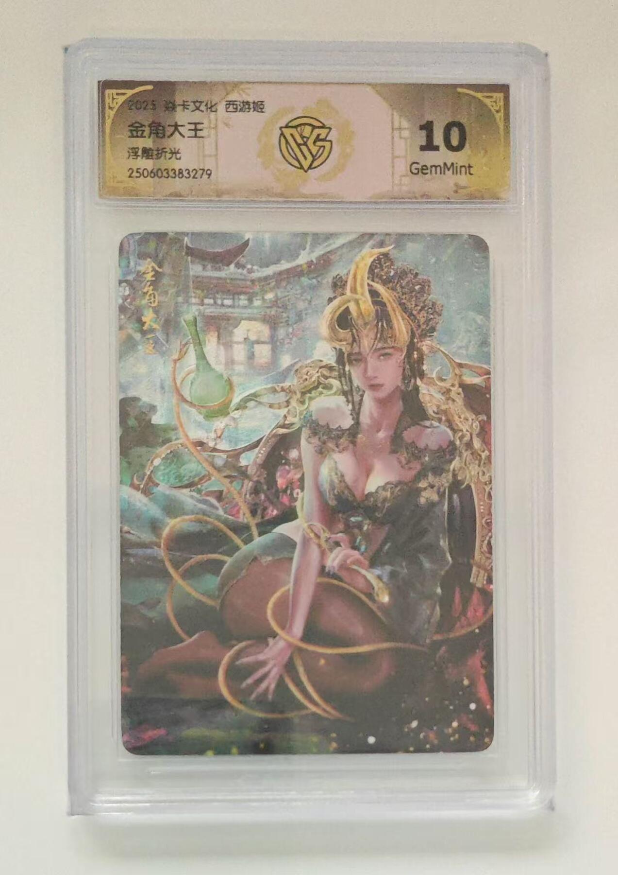 秋萤阁第18期 (8月22日周五晚上22点截拍，欢迎竞拍)  燎原西游姬 金角大王 浮雕折光 10G