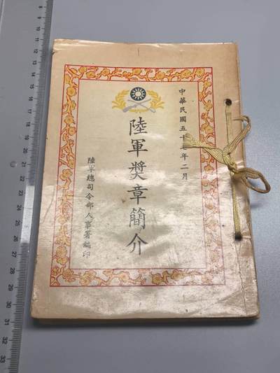 小驴勋章奖章收藏8月23日星期六晚18点拍卖（有偿代拍送拍规则在简介最后，店主微信码在最后一拍品，参拍须阅读规则后再参拍，关系到运费包装发货时效真假辨别等关键信息，送拍规则在介绍最后面） - 台湾省《陆军奖章简介》