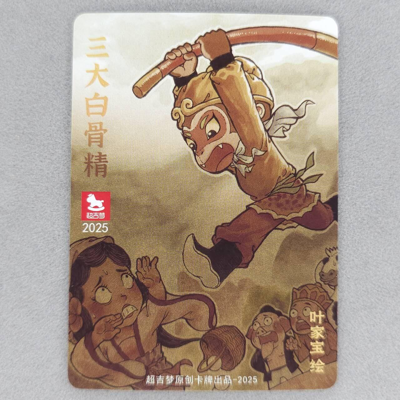 龙虎卡牌第五十一场 （无佣金，满120包邮，欢迎送拍） 粗闪卡 超吉梦 叶家宝-三打白骨精