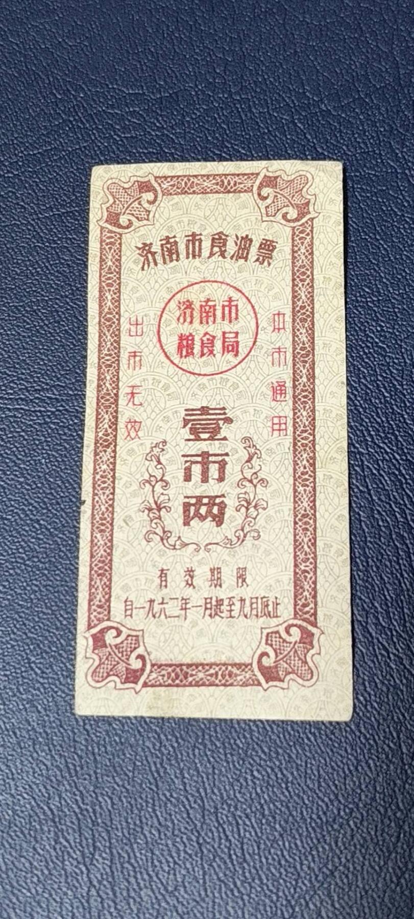 票证拍场 🔥🔥市级🔥🔥济南市食油票一枚，，1962年发行     面值壹市两