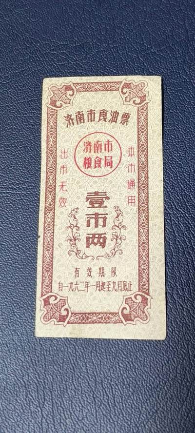 票证拍场 - 🔥🔥市级🔥🔥济南市食油票一枚，，1962年发行     面值壹市两