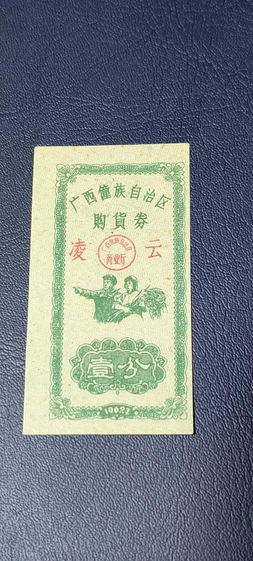 票证拍场 广西僮族自治区购货券   壹分  1962年发行，品相如图所示，按图发货
