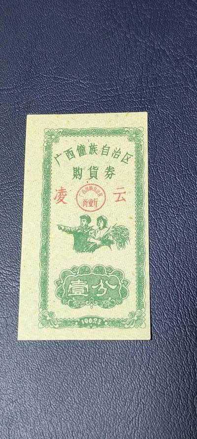 票证拍场 - 广西僮族自治区购货券   壹分  1962年发行，品相如图所示，按图发货
