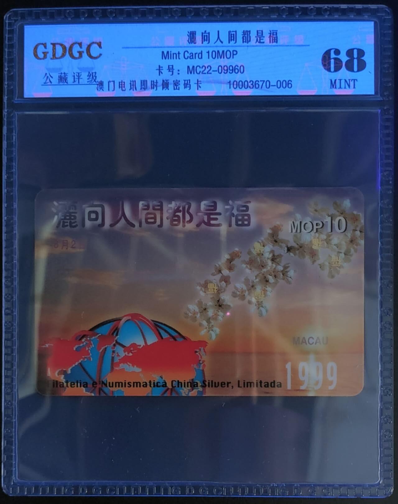 公藏第120期评级卡拍卖 澳门电讯密码卡（灑向人间都是福）一枚公藏68分。公藏评级专业有卡号及防伪标。