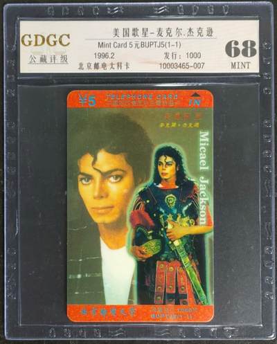 公藏第120期评级卡拍卖 - 北京太科卡（杰克逊）一全发行1000，公藏68分。