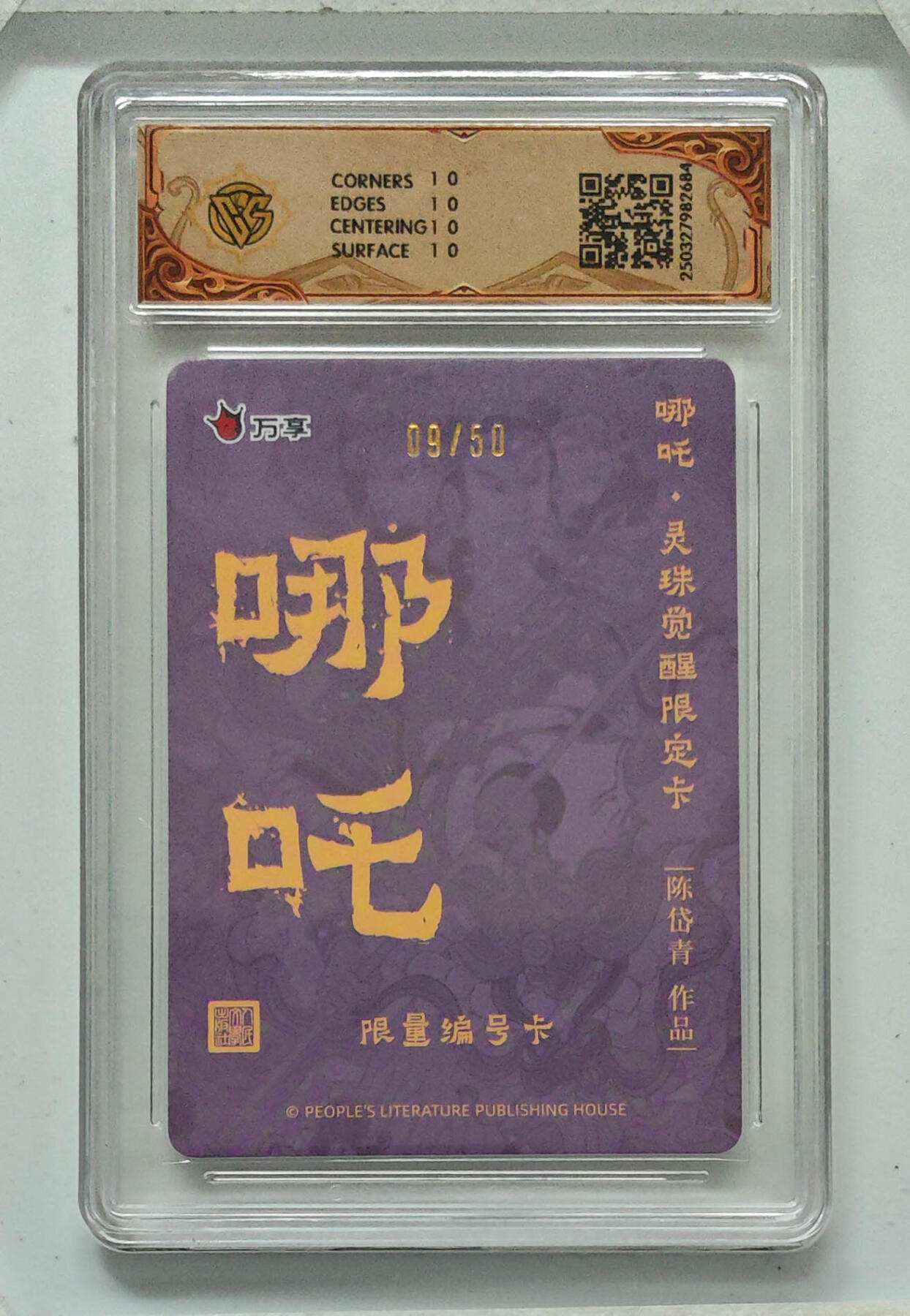 阳大大卡牌拍卖第68期（持续收拍品，周五晚上九点截拍，进群福利早知道） 【10星】人文之宝×万享 哪吒·灵珠觉醒 陈岱青 彩闪 09/50
