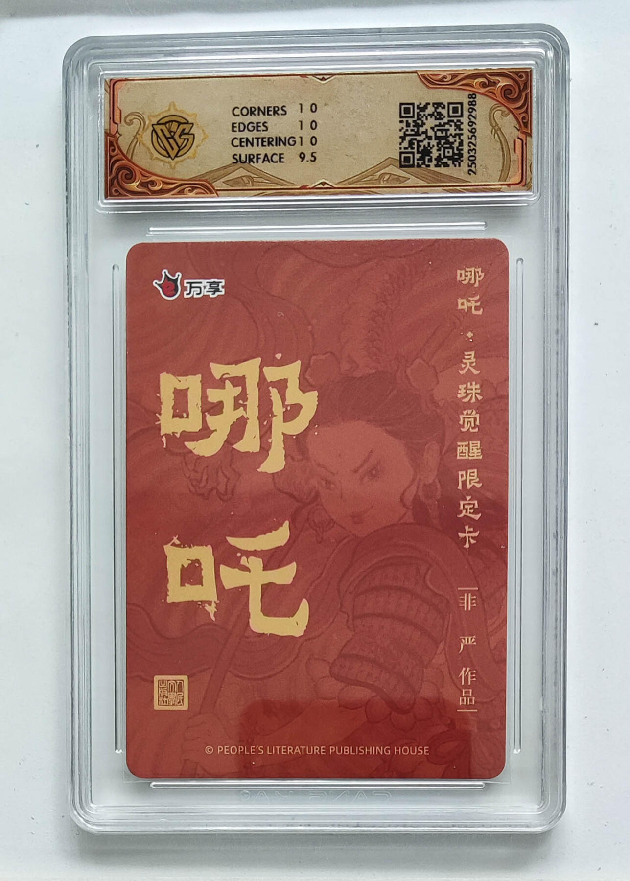 阳大大卡牌拍卖第68期（持续收拍品，周五晚上九点截拍，进群福利早知道） 【10分】人文之宝×万享 哪吒·灵珠觉醒 非严 彩闪