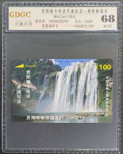 公藏第120期评级卡拍卖 - 贵州田村卡（黄果树瀑布100元）一枚公藏68分。公藏评级专业有钢印码及防伪标。