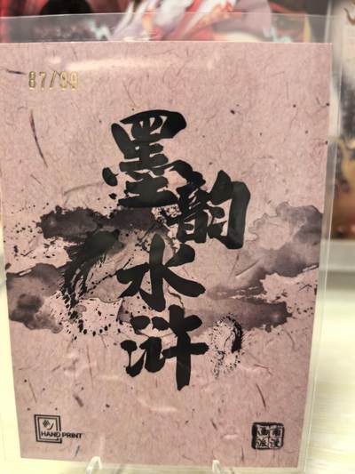 丫丫卡拍第25期（1月16日22点截拍） 【墨韵水浒】激凸99编 智多星吴用 87/99