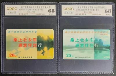 公藏第120期评级卡拍卖 - 南宁太科卡（南宁铁路列车电话开通）2全发行1000,公藏68分。