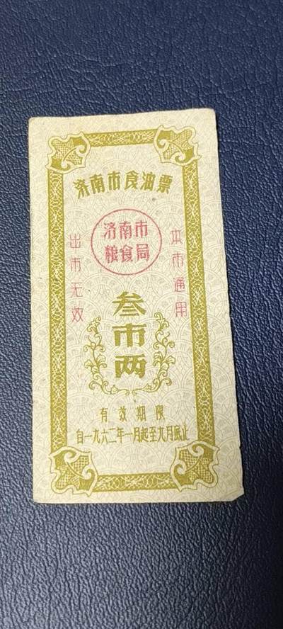 票证拍场 - 🔥🔥市级🔥🔥济南市食油票一枚，，1962年发行     面值叁市两