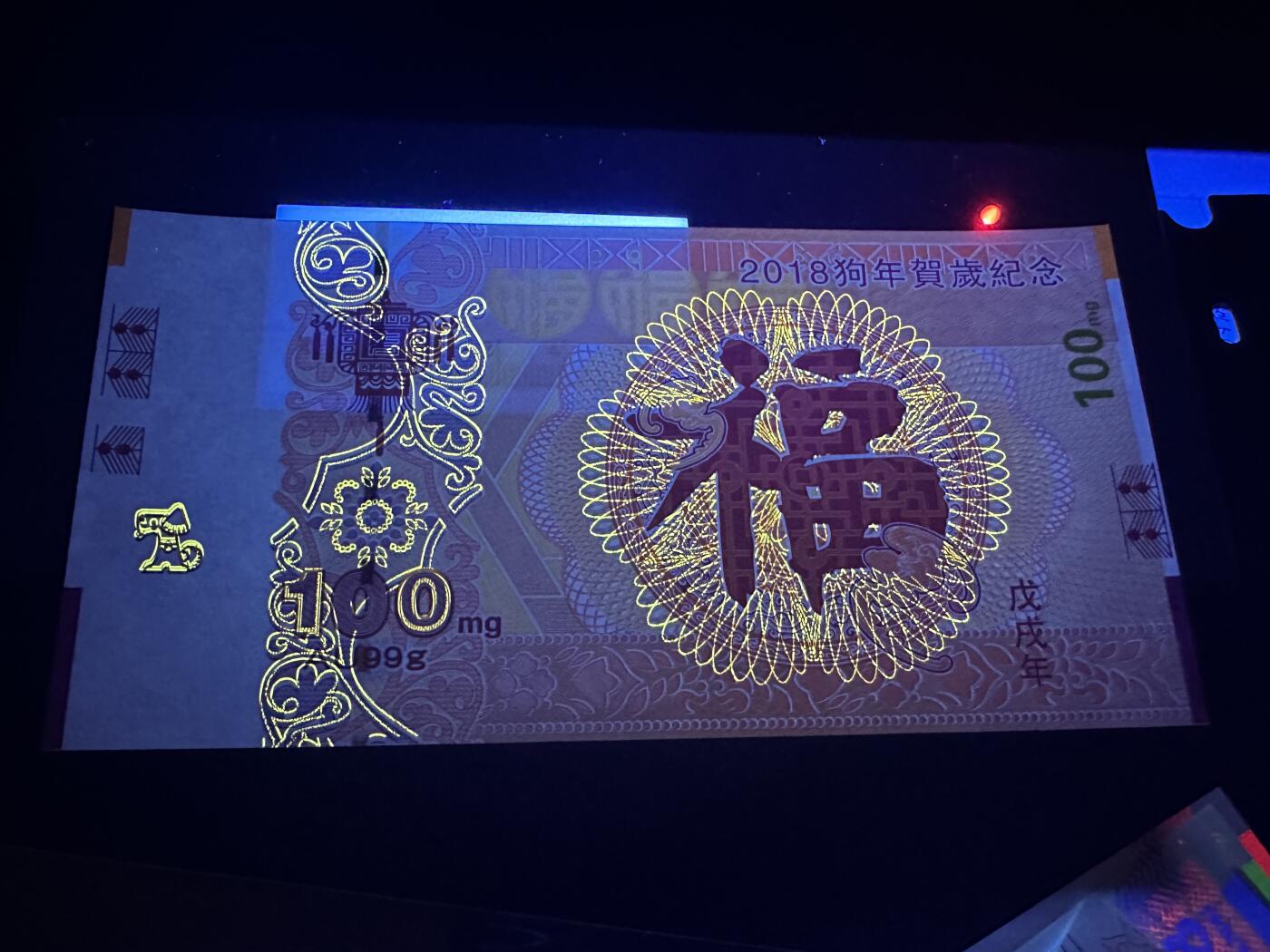 《外钞收藏家》第五百五十九期（靓号、稀少评级等品种丰富）（本平台长期征集拍品、欢迎藏友们联系合作） 福禄字纪念券 2张 成都印钞成钞防伪2018狗年贺岁纪念 纸质单面 精美荧光 全新