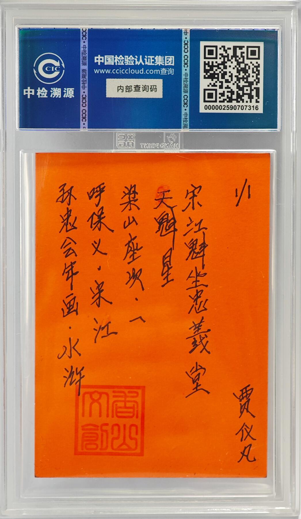 白泽拍卖卡牌手绘专场第23期（中庭淡月照三更，白露洗空河汉明） 2024 香山文创 年画水浒手绘卡 呼保义 宋江  贾仪凡签题 CCIC封装