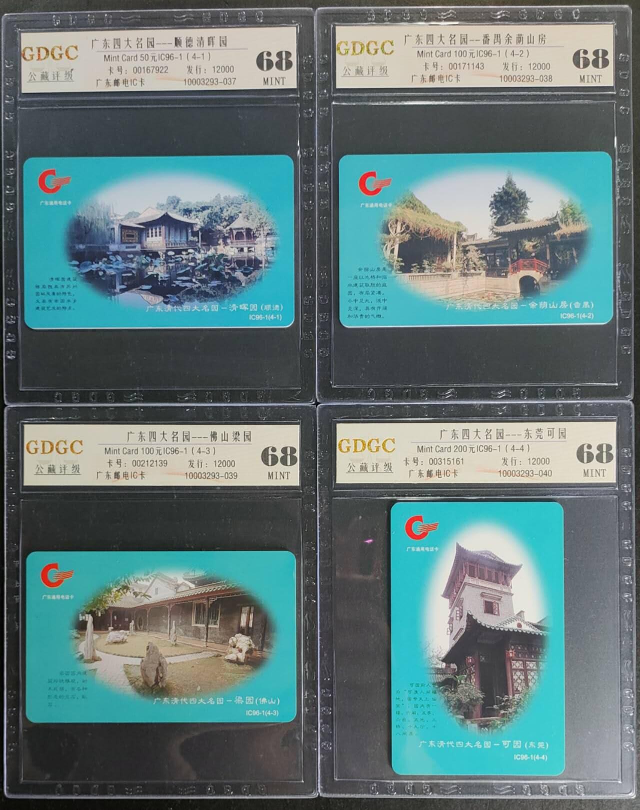 公藏第120期评级卡拍卖 广东IC卡（IC-96-1  广东四大名园）4全发行12000，公藏68分。公藏评级专业有卡号及防伪标。