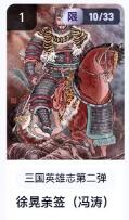 秋萤阁第18期 (8月22日周五晚上22点截拍，欢迎竞拍)  【亲签】玄卡阁三国英雄志第二弹 徐晃 冯涛亲签 10/33