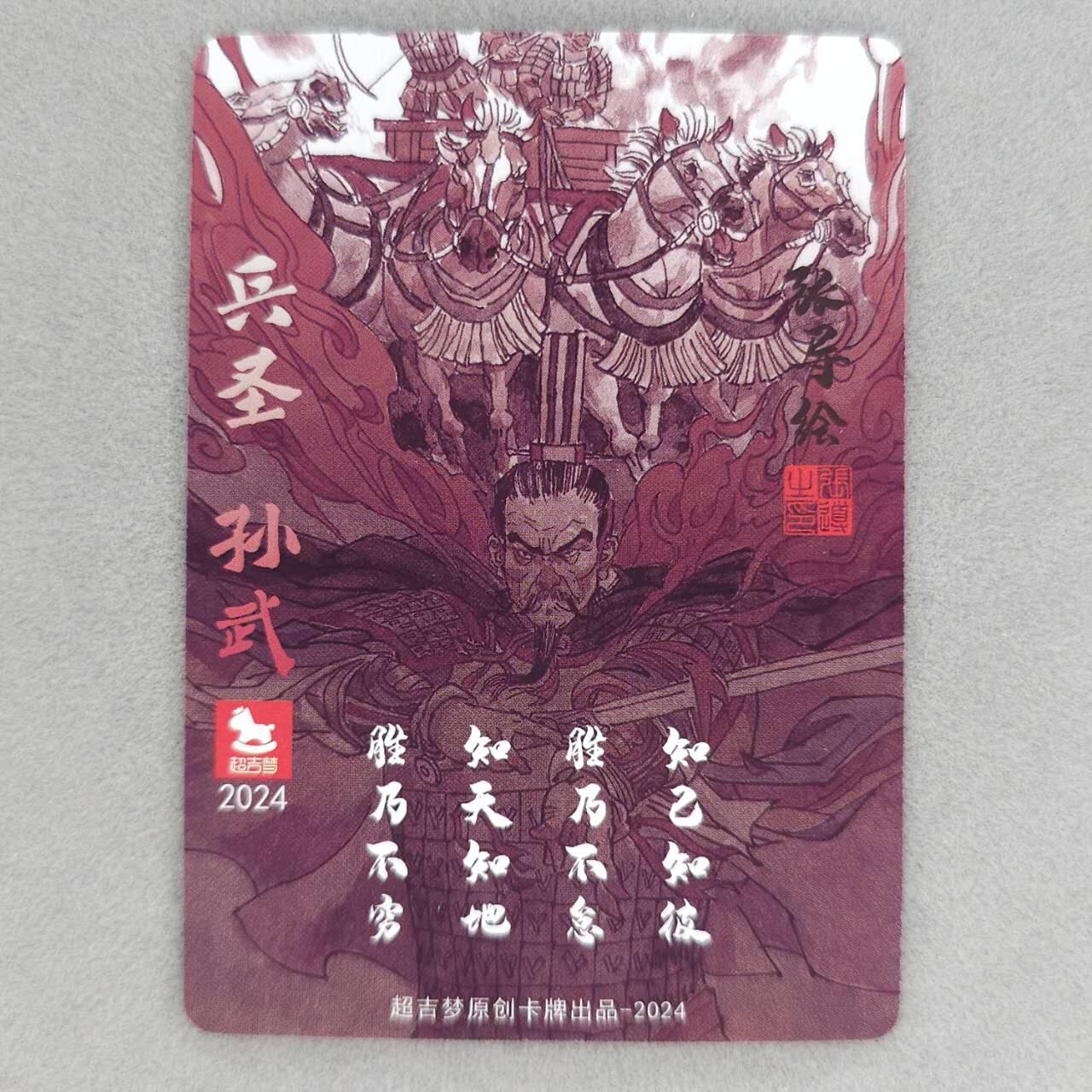 龙虎卡牌第五十一场 （无佣金，满120包邮，欢迎送拍） 粗闪卡 超吉梦 张导-兵圣孙武